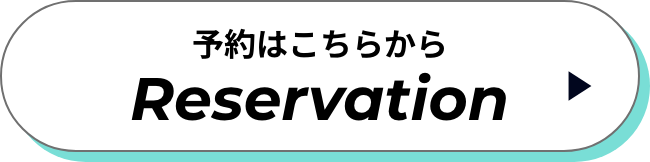 予約はこちらから